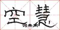 駱恆光空慧隸書怎么寫