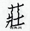 白克儉寫的硬筆楷書莊