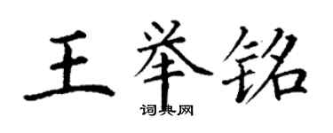 丁謙王舉銘楷書個性簽名怎么寫