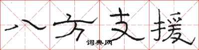 駱恆光八方支援隸書怎么寫