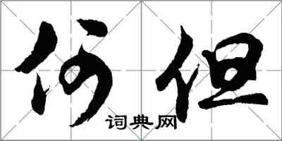 胡問遂何但行書怎么寫