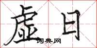 駱恆光虛日楷書怎么寫