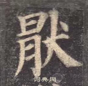 顏真卿多寶塔碑中猒的寫法