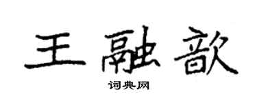 袁強王融歆楷書個性簽名怎么寫