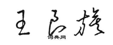 駱恆光王良旗草書個性簽名怎么寫