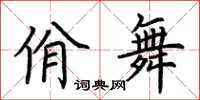 荊霄鵬佾舞楷書怎么寫