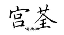 丁謙宮荃楷書個性簽名怎么寫