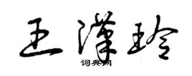 曾慶福王漢玲草書個性簽名怎么寫