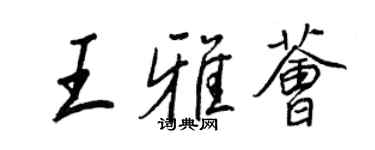 王正良王雅薈行書個性簽名怎么寫