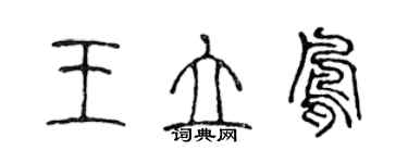 陳聲遠王立鳳篆書個性簽名怎么寫