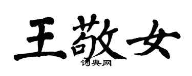 翁闓運王敬女楷書個性簽名怎么寫