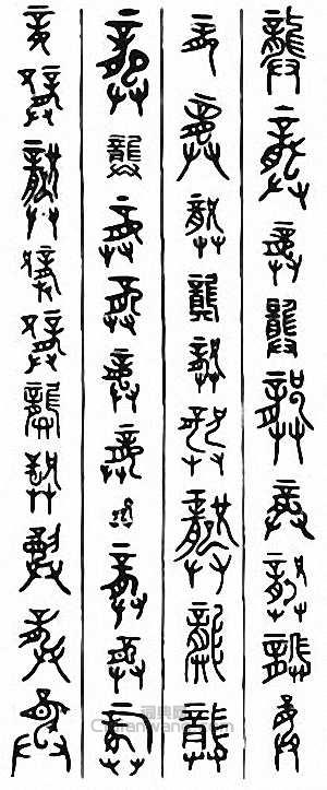 金石大字典的篆刻印章龔