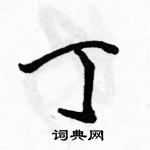 駱恆光寫的硬筆行書丁