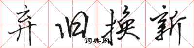 駱恆光棄舊換新行書怎么寫