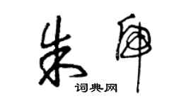 曾慶福朱虎草書個性簽名怎么寫