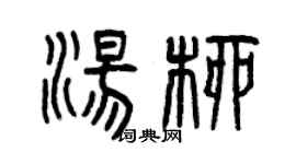 曾慶福湯柳篆書個性簽名怎么寫
