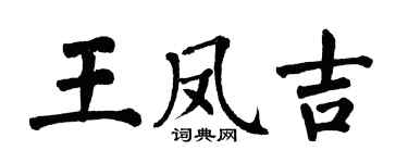 翁闓運王鳳吉楷書個性簽名怎么寫