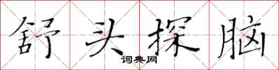 黃華生舒頭探腦楷書怎么寫