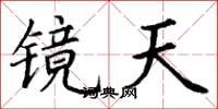 丁謙鏡天楷書怎么寫