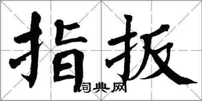 翁闓運指扳楷書怎么寫