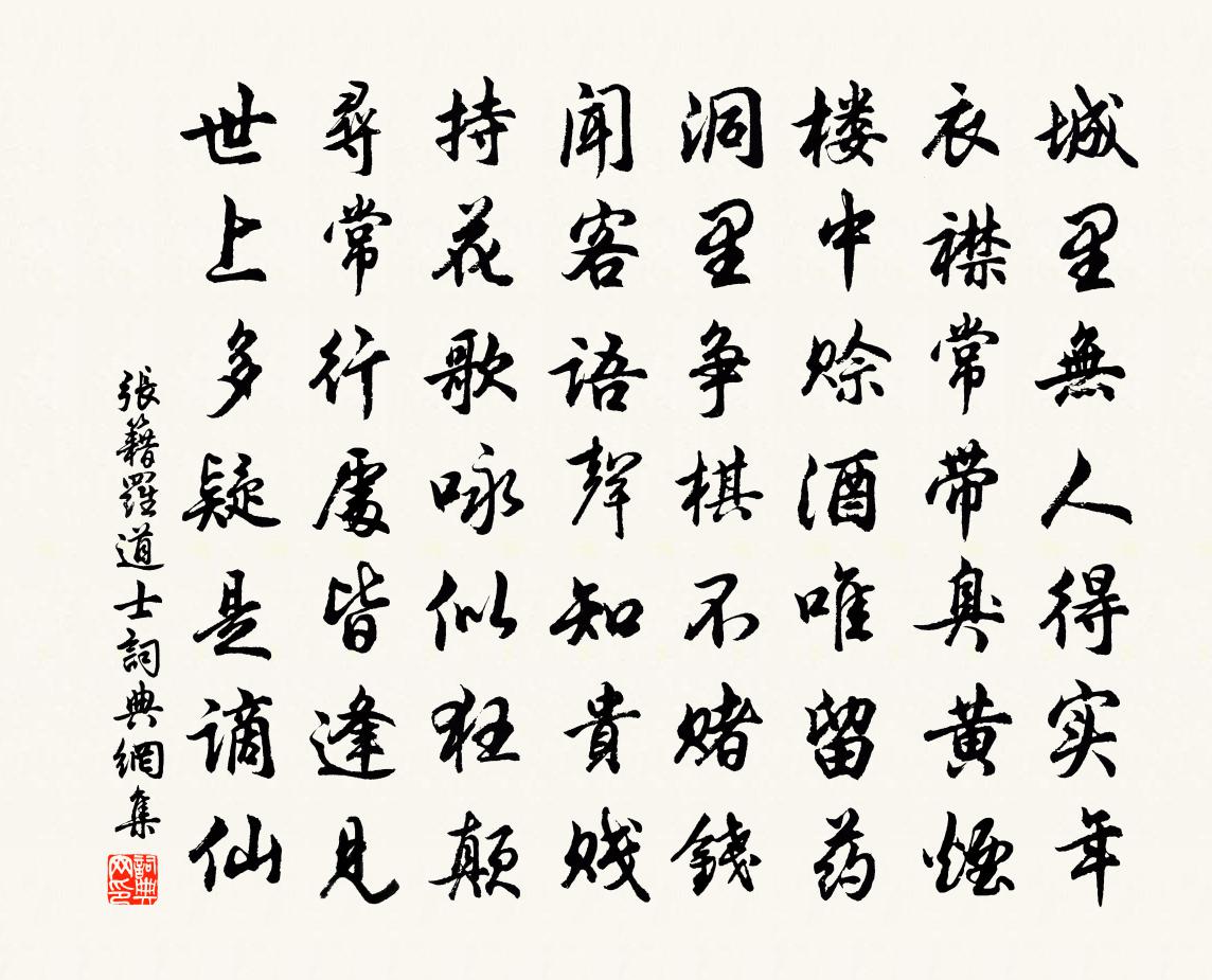 張籍羅道士書法作品欣賞