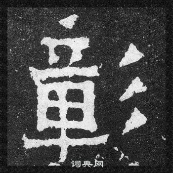 爨寶子碑寫的彰