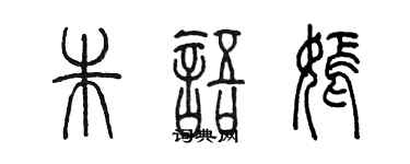 陳墨朱語嫣篆書個性簽名怎么寫