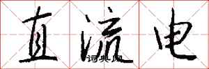錢沛雲直流電行書怎么寫