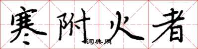 周炳元寒附火者楷書怎么寫