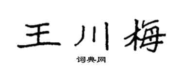 袁強王川梅楷書個性簽名怎么寫