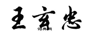 胡問遂王玄忠行書個性簽名怎么寫