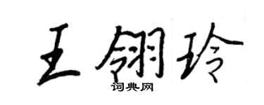 王正良王翎玲行書個性簽名怎么寫