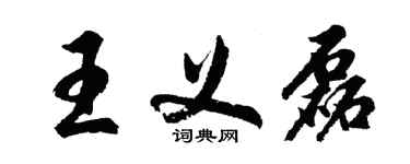 胡問遂王義磊行書個性簽名怎么寫