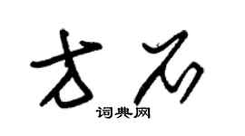 朱錫榮方石草書個性簽名怎么寫