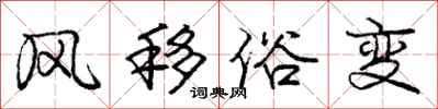 龐中華風移俗變行書怎么寫