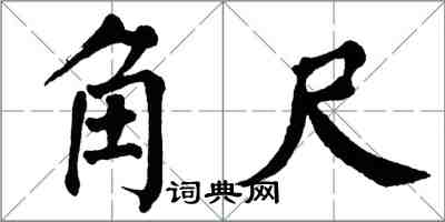 翁闓運角尺楷書怎么寫