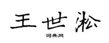 袁強王世淞楷書個性簽名怎么寫