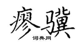 丁謙廖驥楷書個性簽名怎么寫