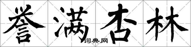 翁闓運譽滿杏林楷書怎么寫