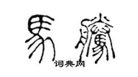 陳聲遠馬騰篆書個性簽名怎么寫