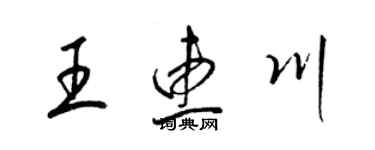 梁錦英王惠川草書個性簽名怎么寫