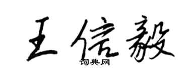 王正良王信毅行書個性簽名怎么寫