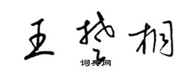 梁錦英王楚桐草書個性簽名怎么寫