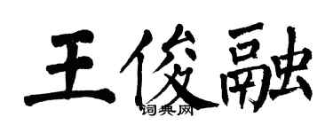 翁闓運王俊融楷書個性簽名怎么寫
