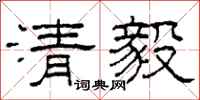 柯春海清毅隸書怎么寫