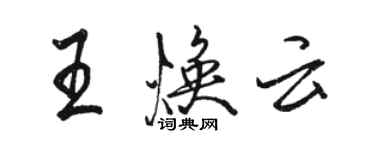 駱恆光王煥雲行書個性簽名怎么寫