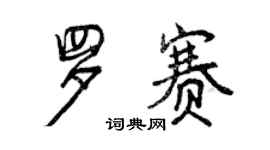 曾慶福羅賽行書個性簽名怎么寫