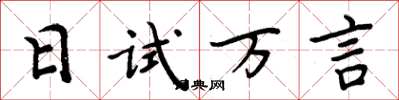 周炳元日試萬言楷書怎么寫