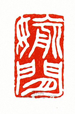 徐三庚的篆刻印章媮閒