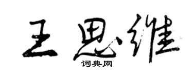 曾慶福王思維行書個性簽名怎么寫